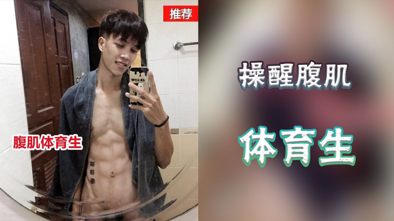 【免費】操醒腹肌體育生 操射喂精