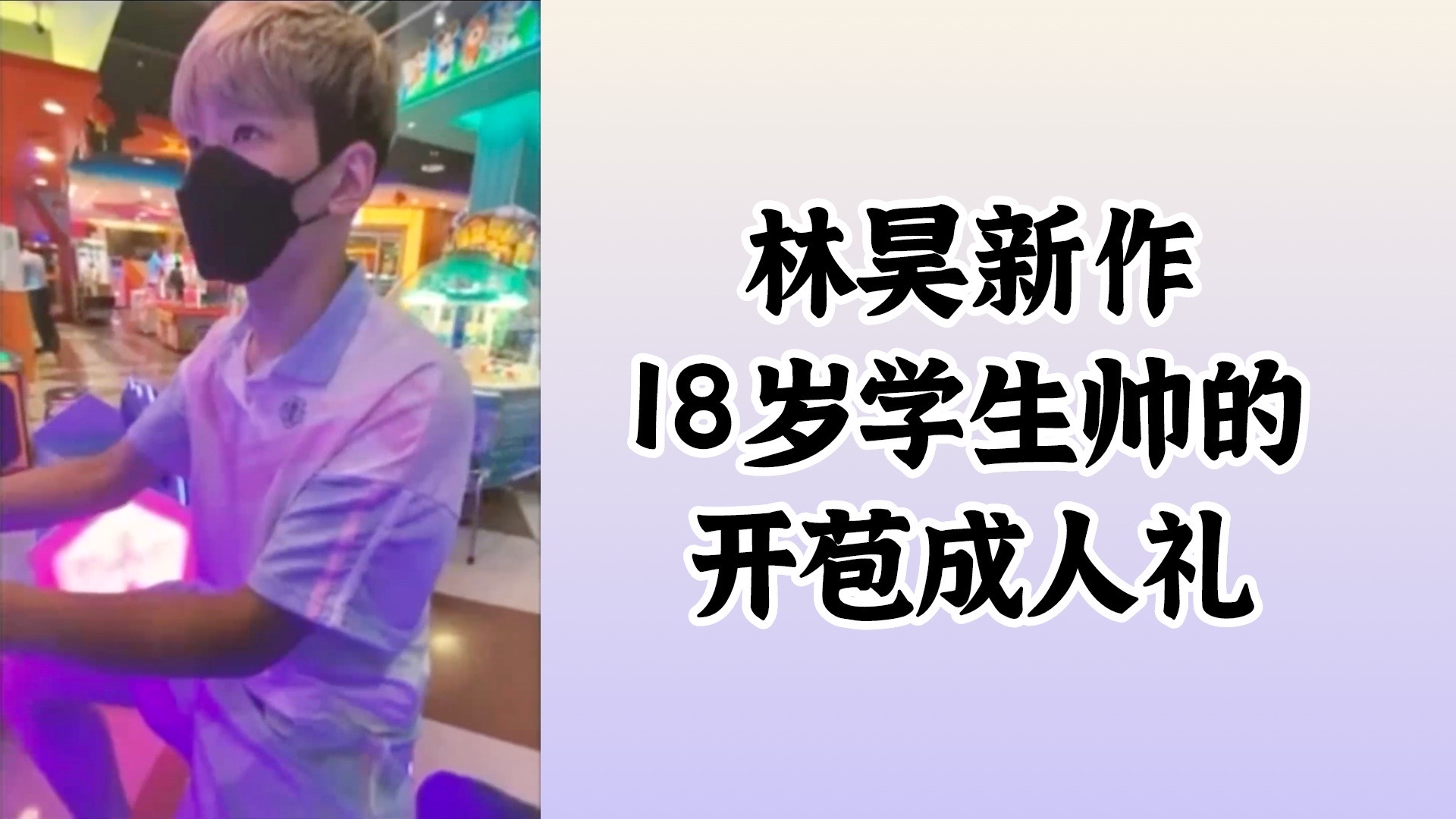 林昊新作-18歲學生帥的開苞成人禮