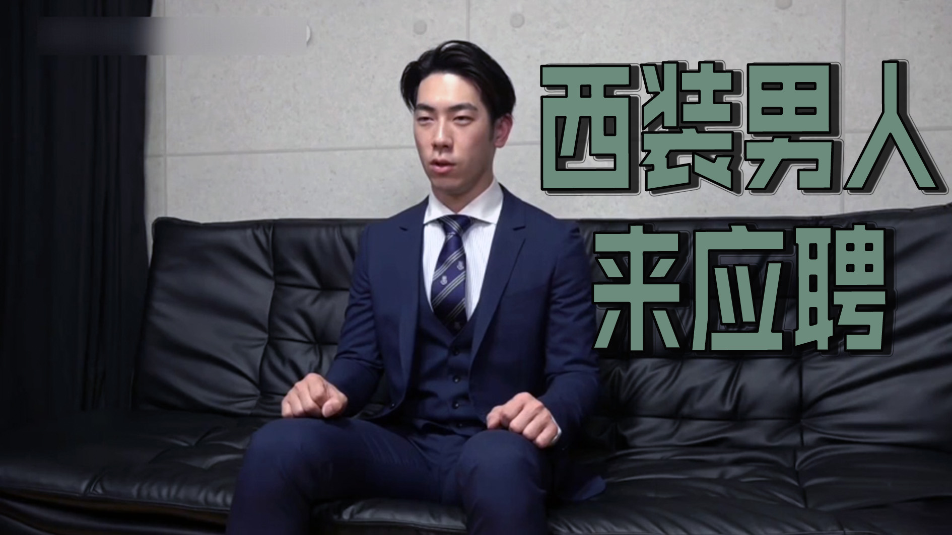 西裝男人來應聘