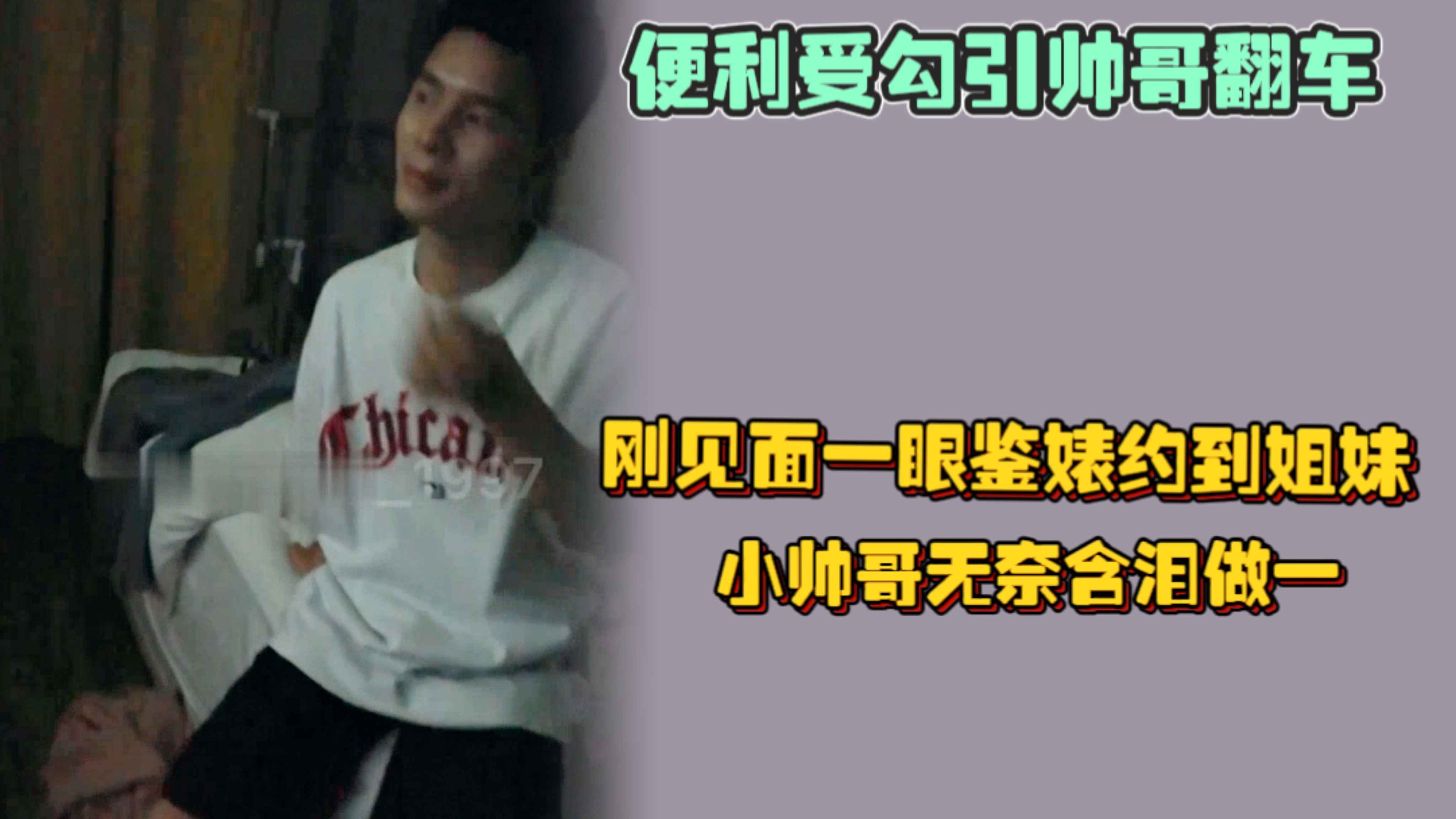 便利受勾引帥哥翻車，剛見面一眼鑑婊約到姐妹，磨磨唧唧了好一陣後，小帥哥無奈含淚做一