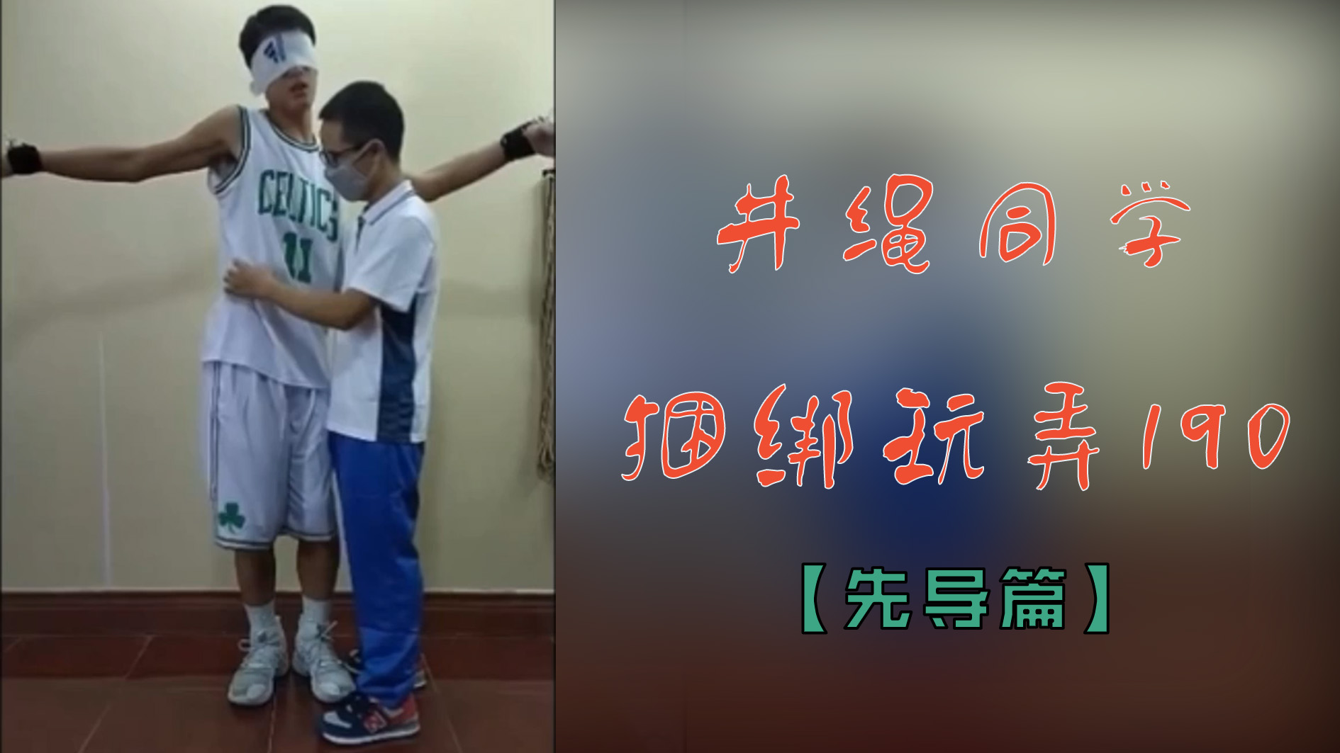 井繩同學捆綁玩弄190【先導篇】
