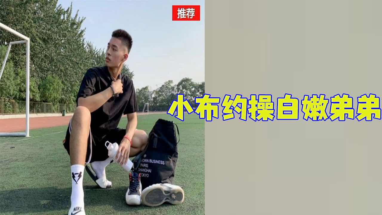 【免費】小布 約操白嫩小弟弟