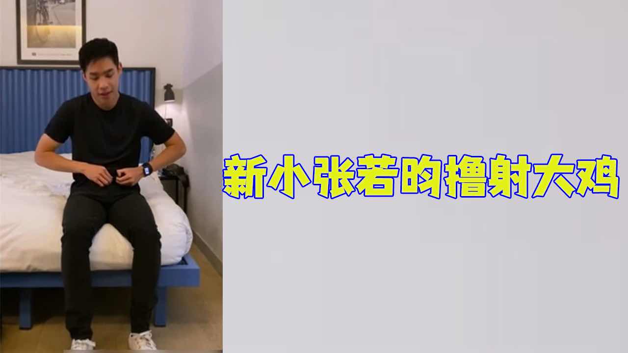 【免費】新小張若昀多次擼射大雞