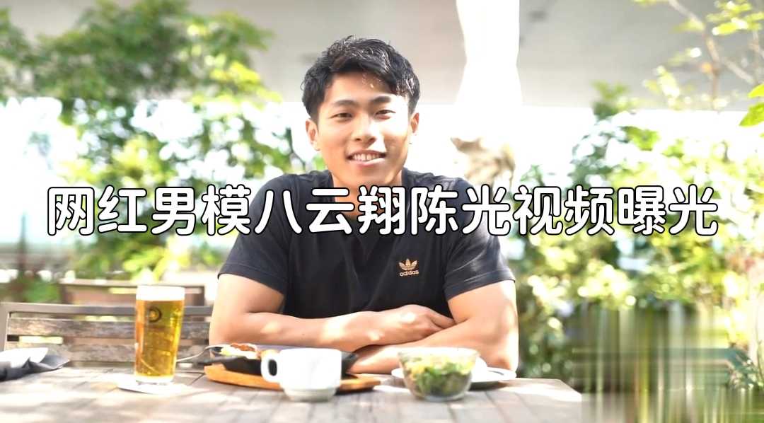 網紅男模八雲翔陳光視頻曝光(上)