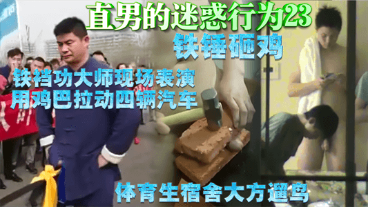 【免費】直男的迷惑行為23，鐵襠功大師當眾表演雞巴拉車，鐵錘砸雞，體育生宿舍遛鳥