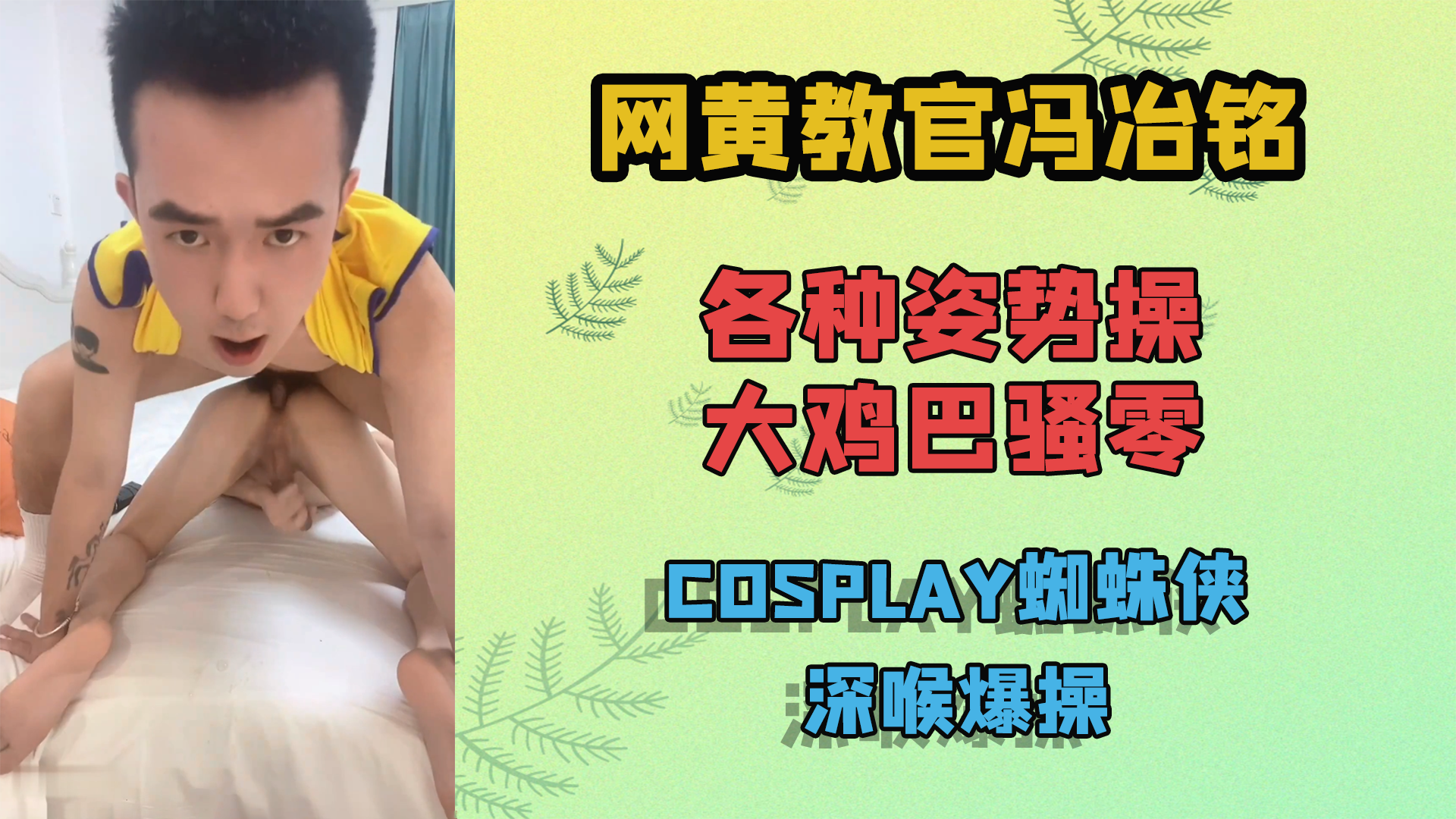 網黃教官各種姿勢操騷零