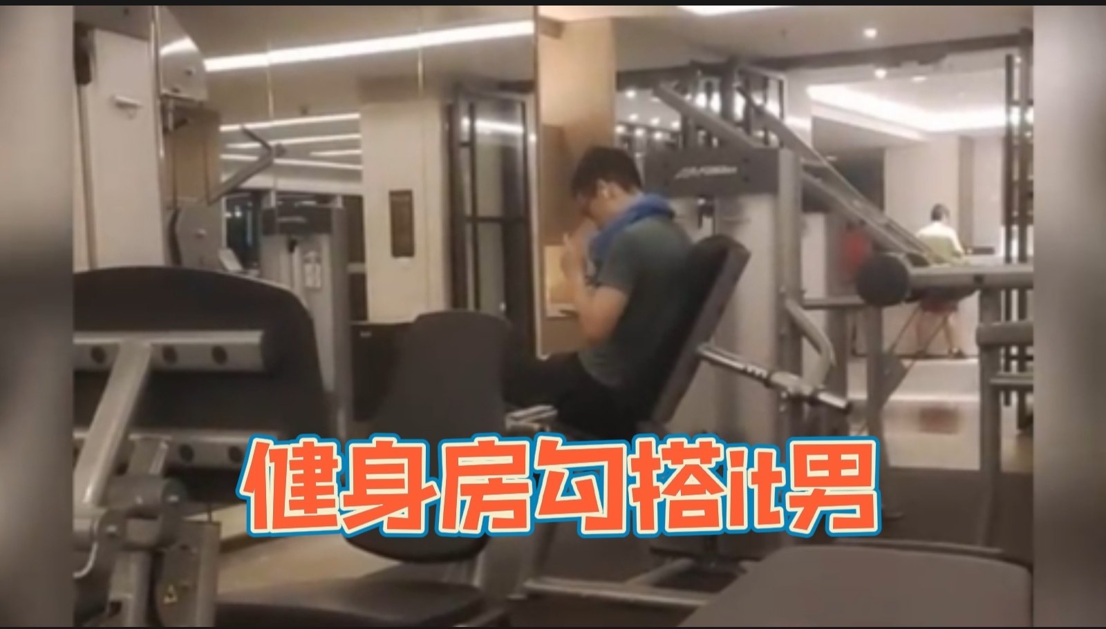 健身房勾搭it男。
