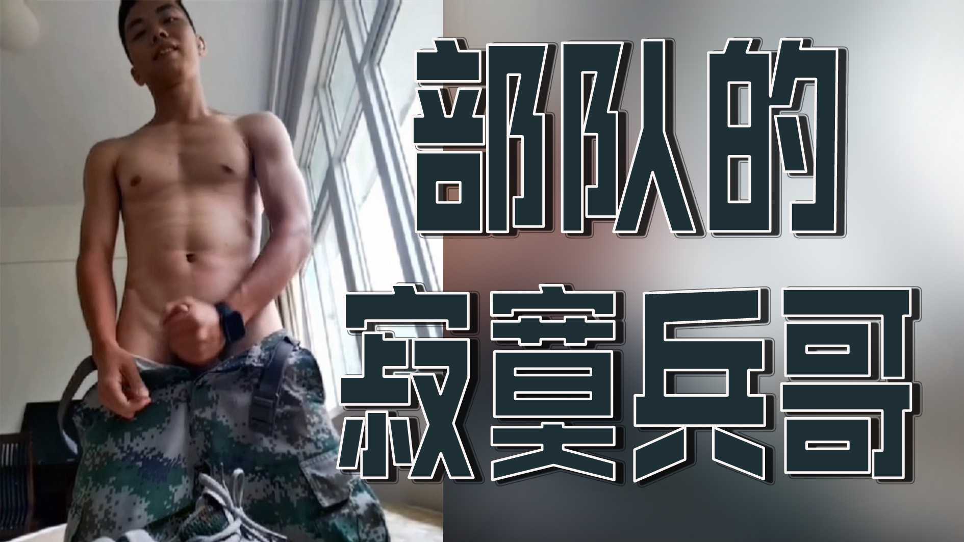 部隊的寂寞兵哥