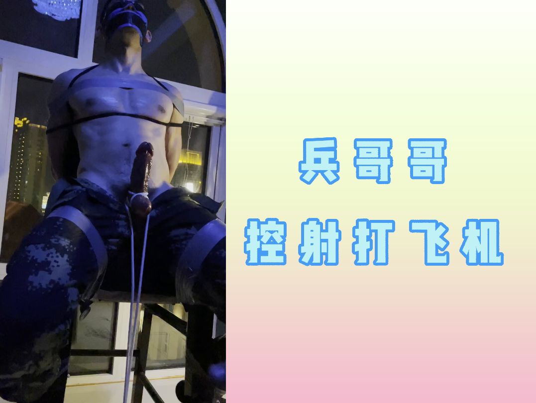 【粉絲福利】兵哥哥控射打飛機