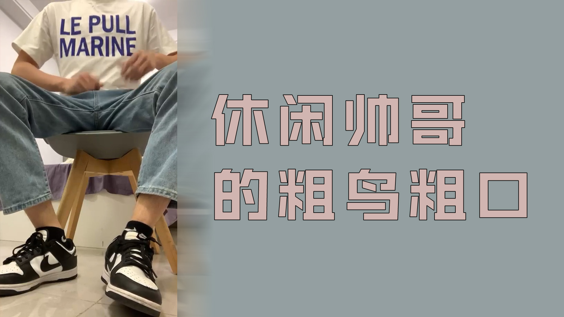 休閒帥哥的粗鳥粗口