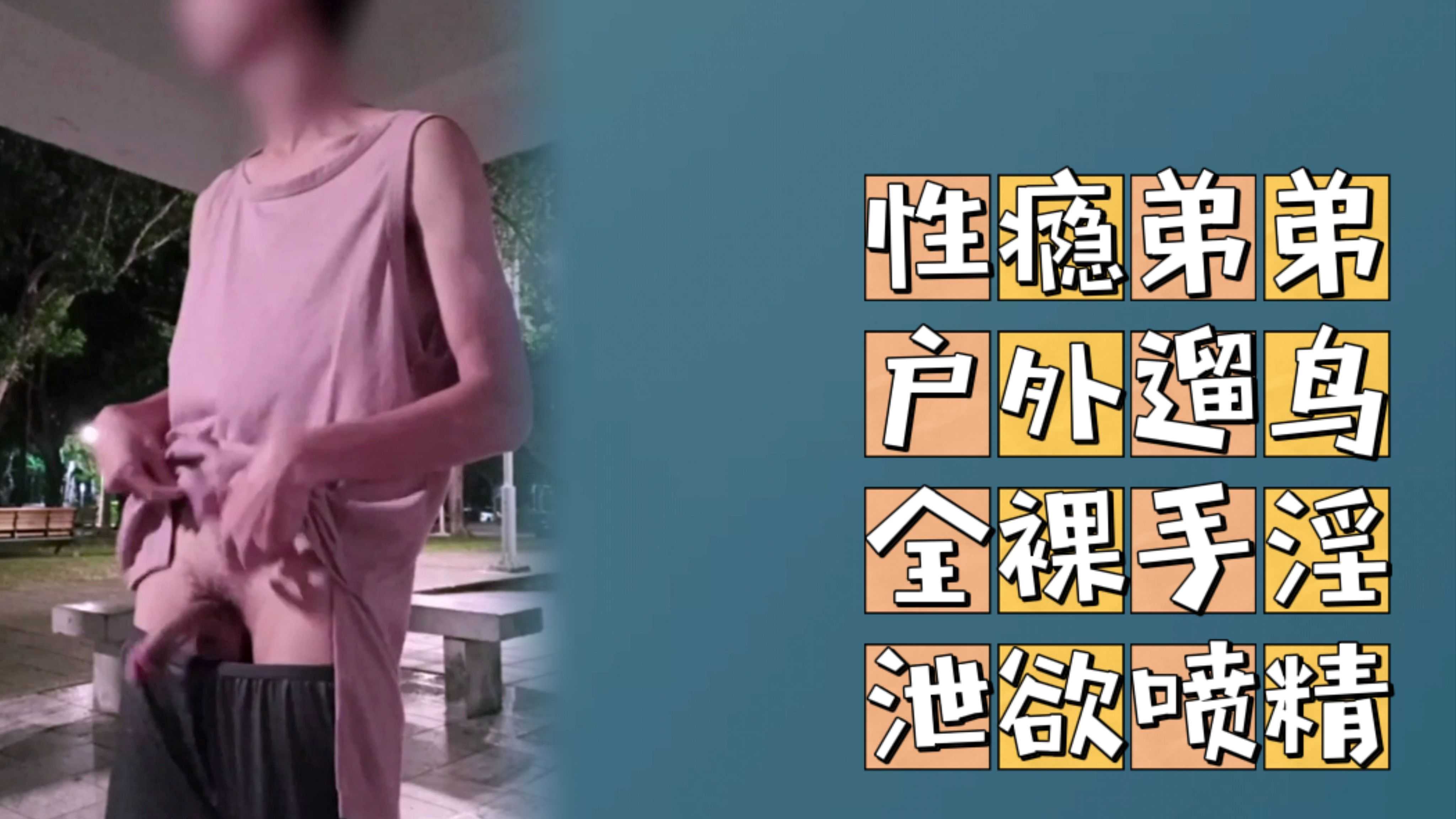 （戶外暴露）（免費）性癮弟弟戶外全裸暴露手淫自慰
