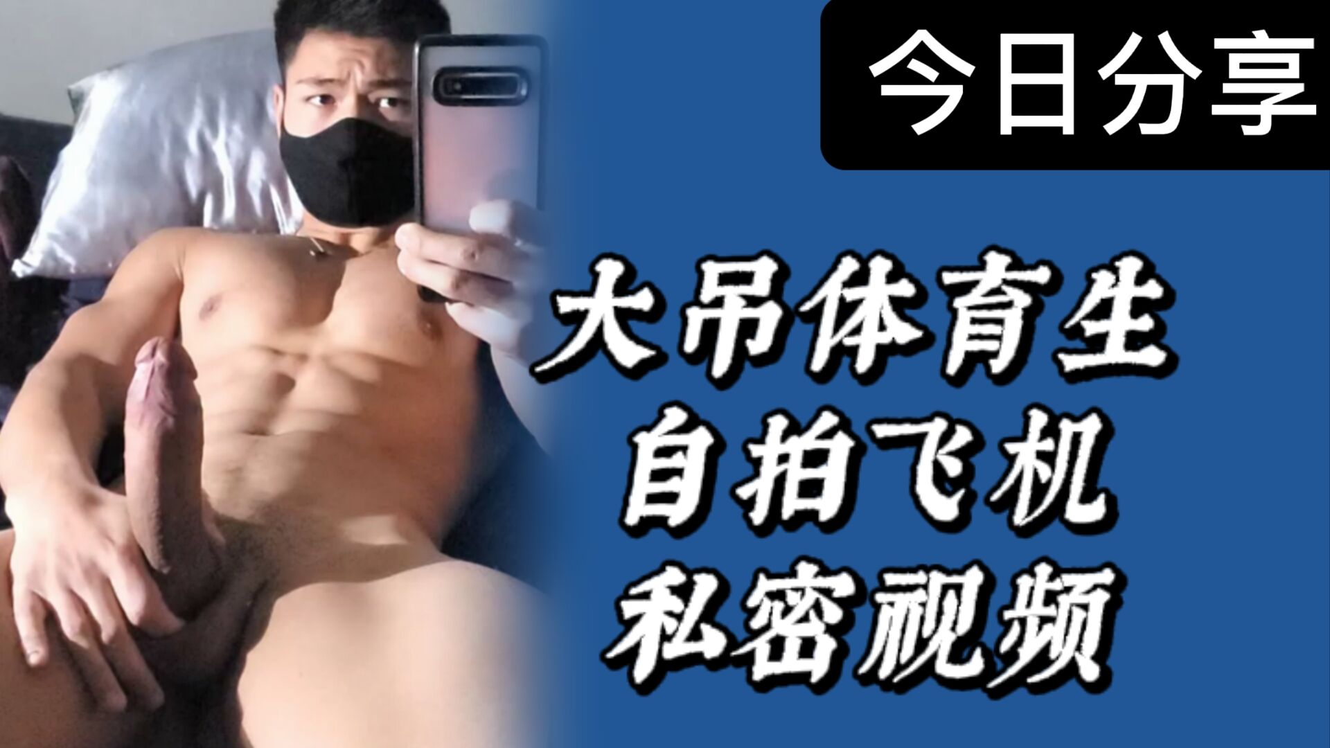 大吊網紅體育生自拍飛機視頻