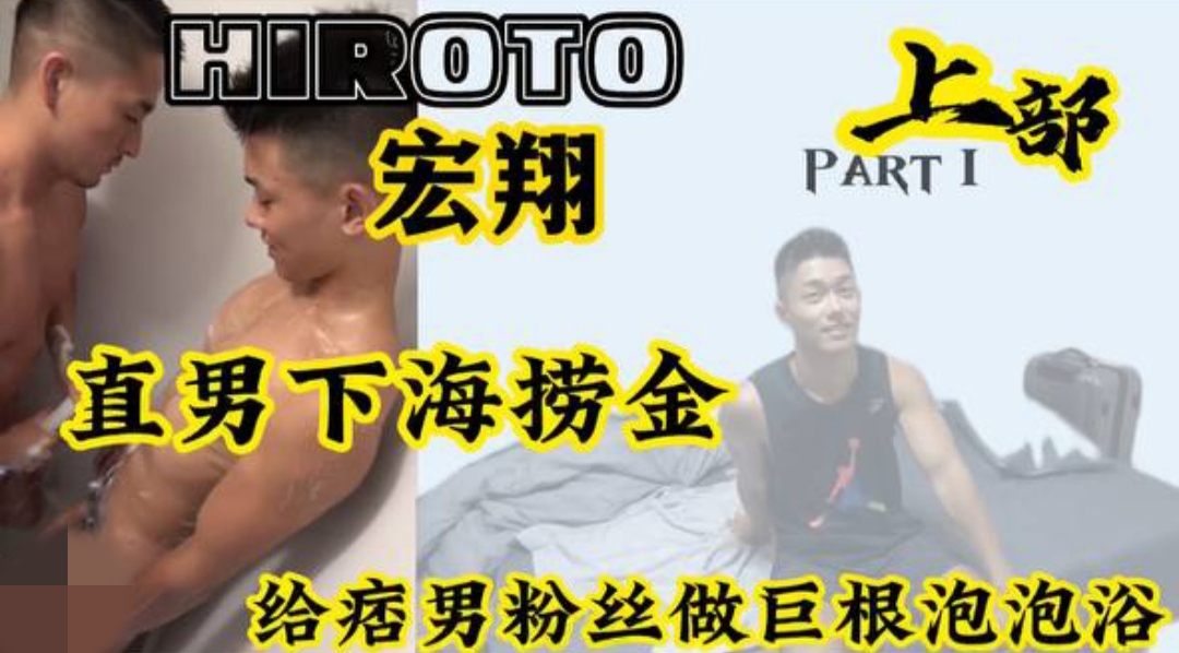 【福利版上】天菜宏翔下海撈金 給痞男粉絲做巨根泡泡浴 宏翔私人訂製高級Spa