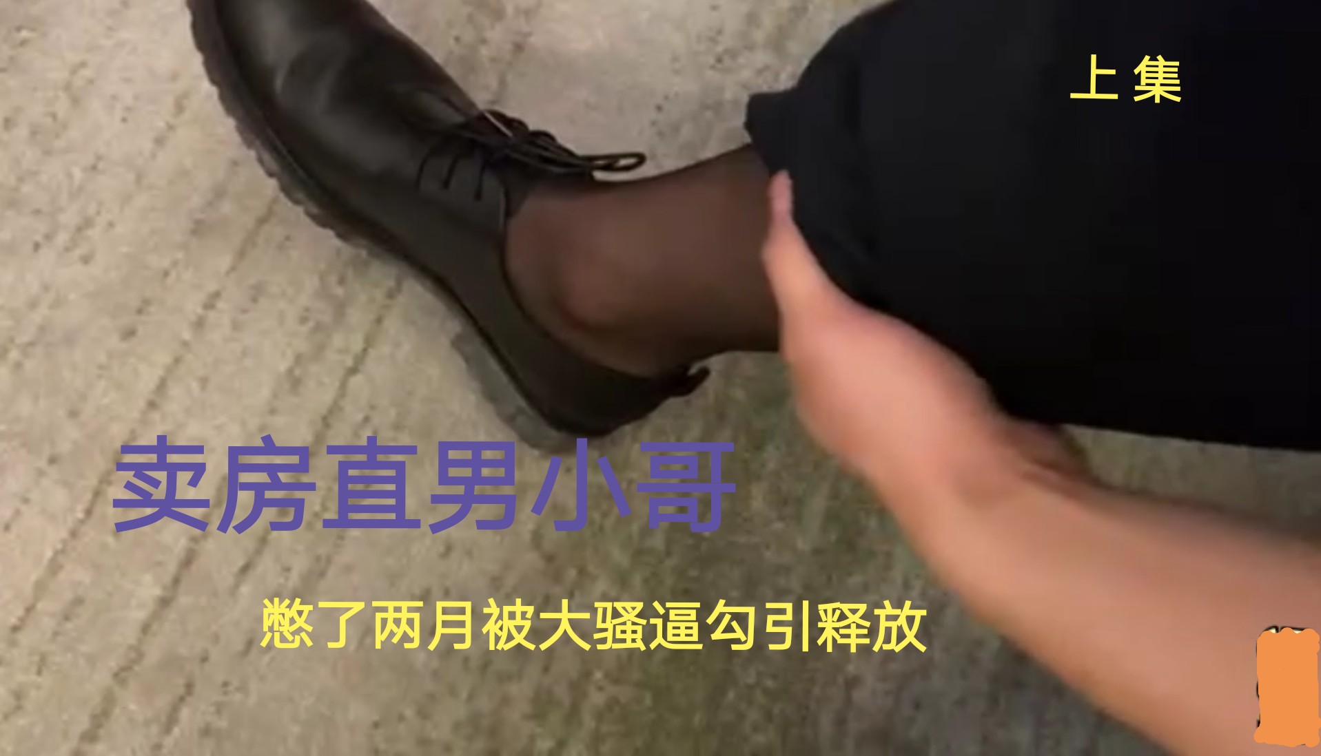 【粉絲福利】憋了兩月的賣房直男小哥，被大騷逼勾引無套釋放 1