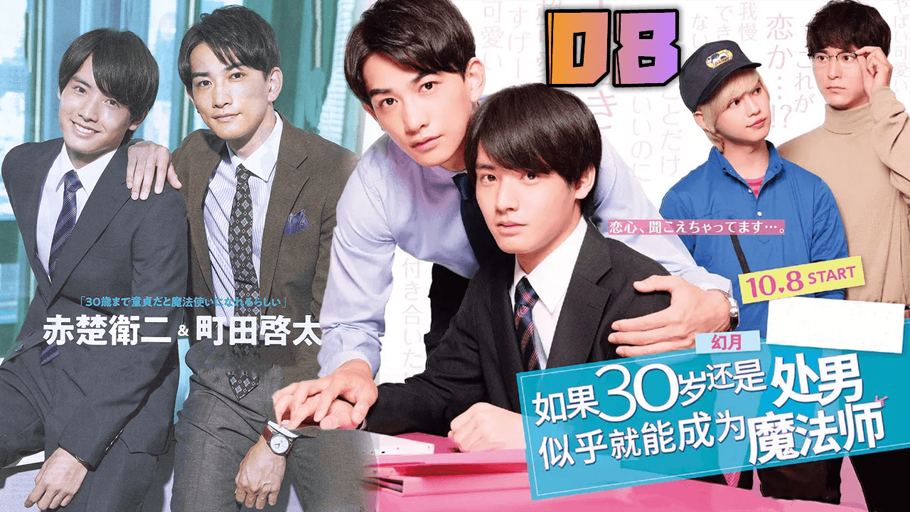 【第08集】到了30歲還是處男，似乎會變成魔法師