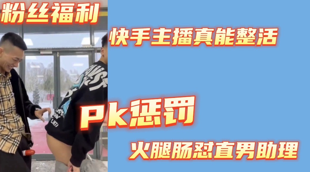 【粉絲福利】快手主播真能整活 pk輸了直男助力現場脫褲子被火腿腸懟