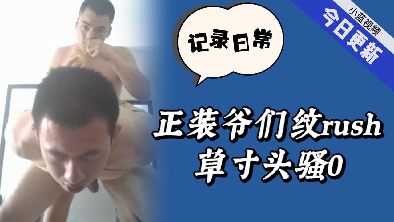 爺們兵哥哥在家激情做愛視頻