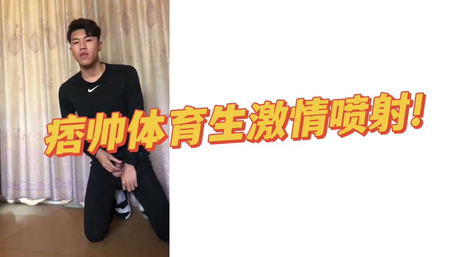 痞帥體育生直男激情噴射！