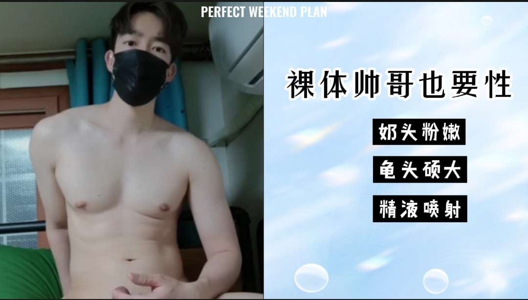 【solo】裸體帥哥也要性，本集免費，加關注，不迷路，寵粉福利