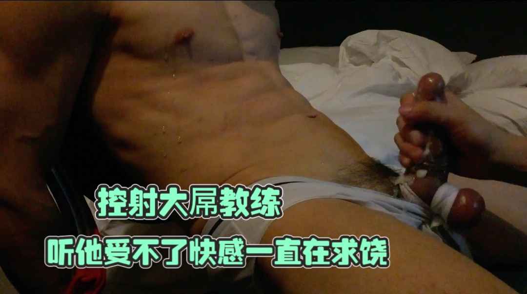 控射大屌教練，聽他受不了快感一直在求饒