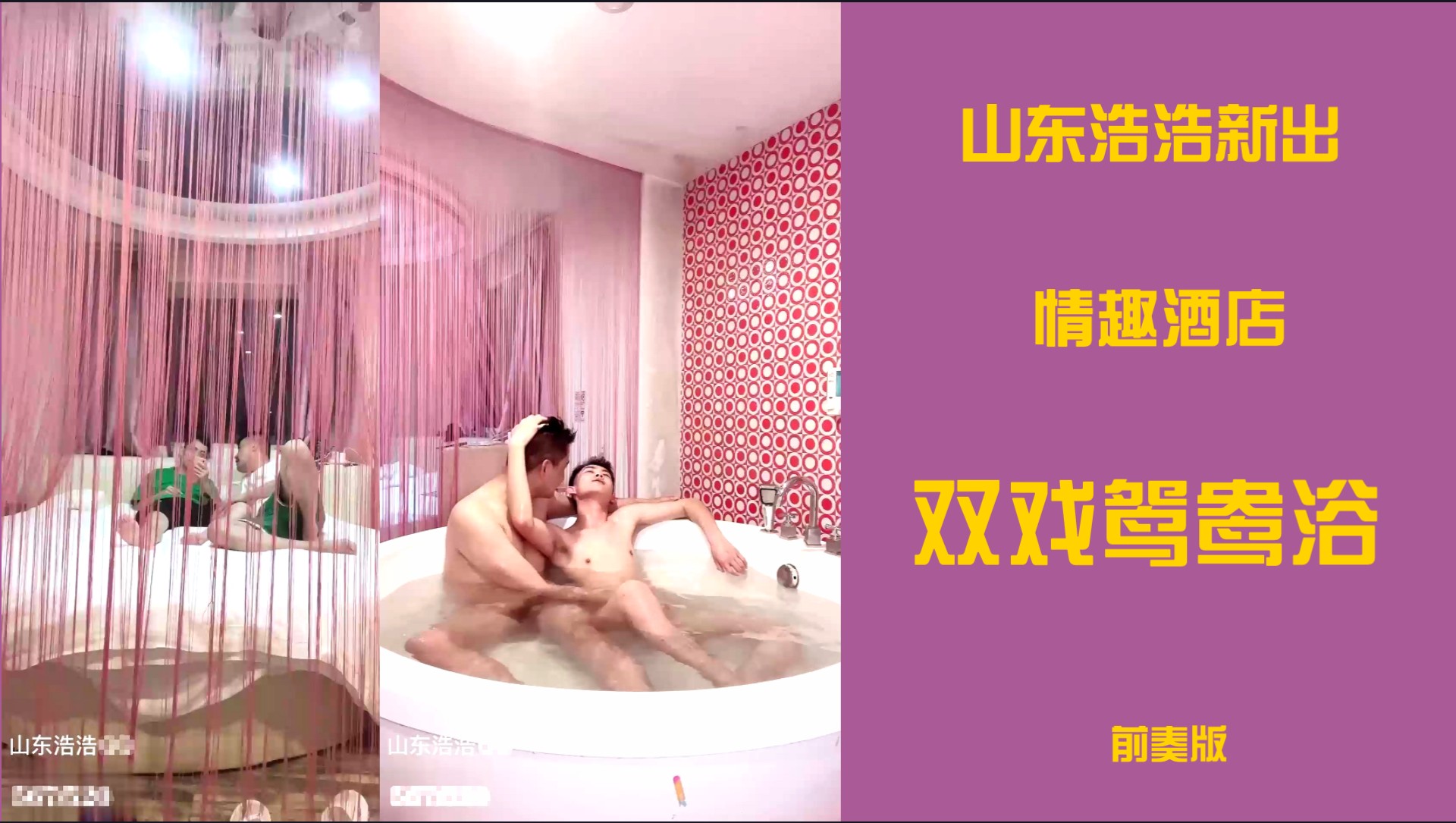 【山東浩浩新品】情趣酒店，雙戲鴛鴦浴。前奏版