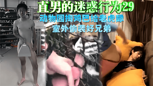 【免費】直男的迷惑行為29，動物園裡掏雞巴給老虎舔，戶外偷襲好兄弟