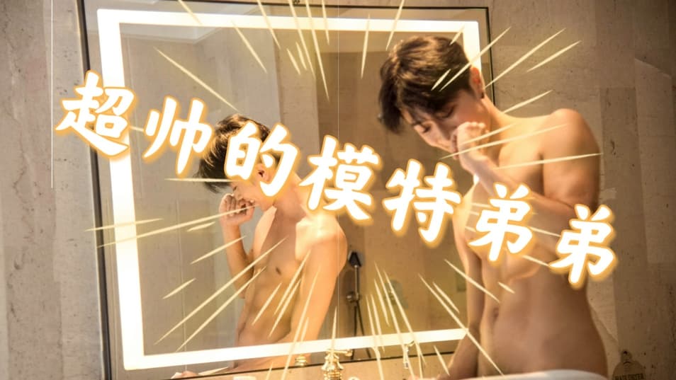 每日福利粉絲專享(❁´◡`❁)*✲ﾟ* 超可愛的模特弟弟打飛機…
