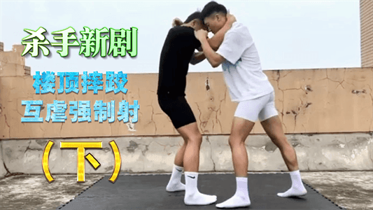 【免費下集】殺手新劇，樓頂摔跤互虐強制射