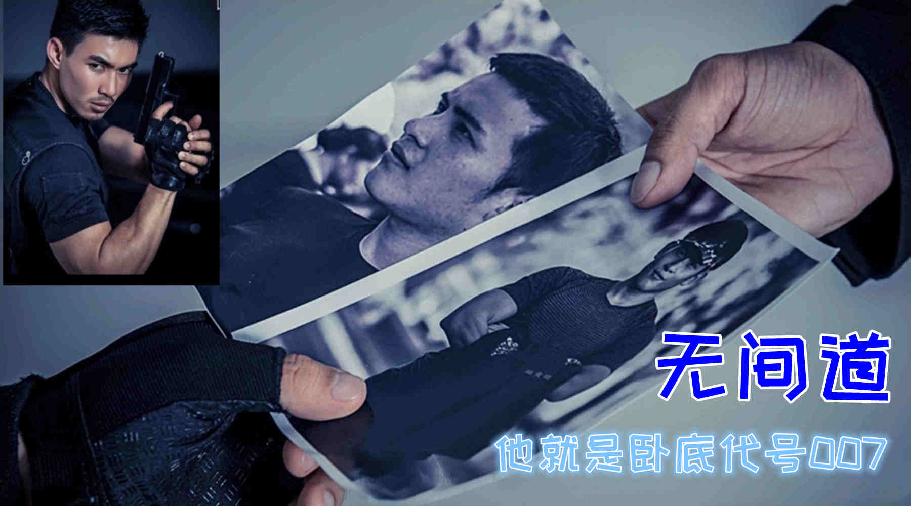 每日福利粉絲專享(❁´◡`❁)*✲ﾟ*無間道之他就是臥底，代號007…