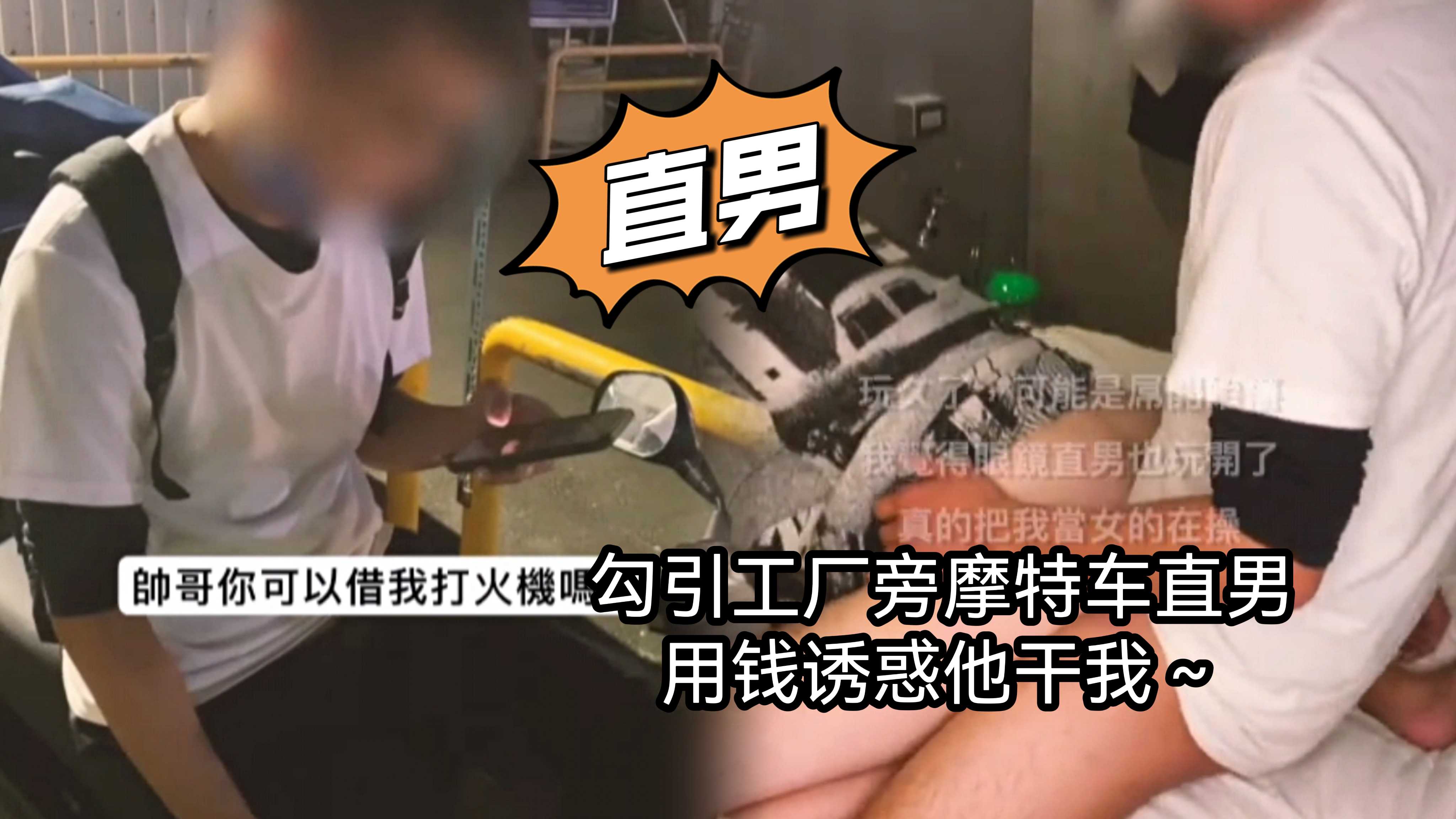258【上】勾引工廠旁摩特車直男 用錢誘惑他幹我～