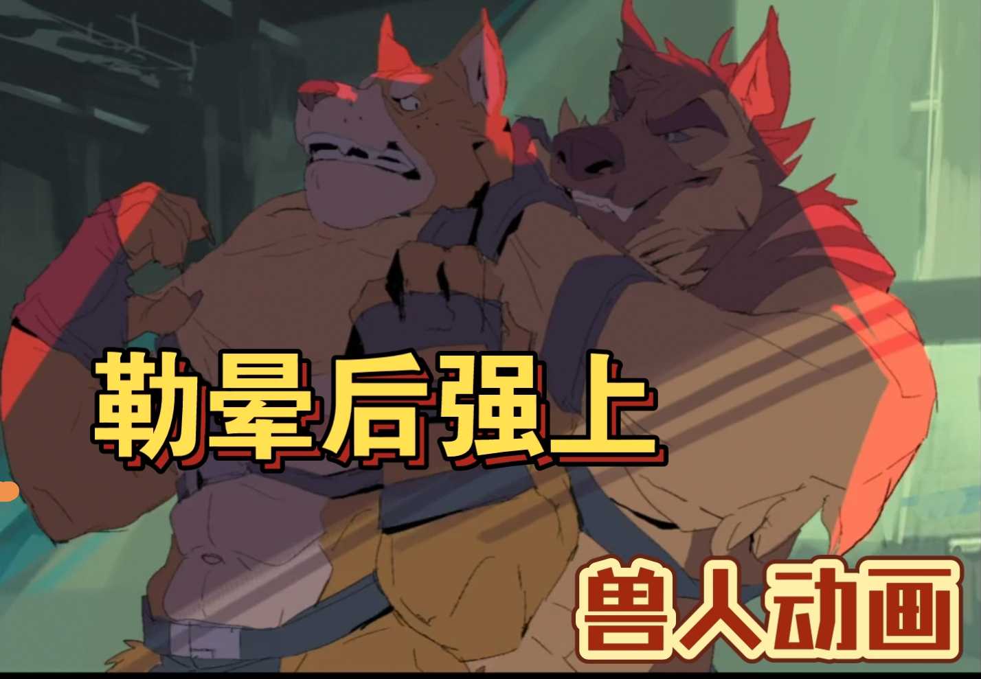 【獸人動畫】勒暈敵人再強上