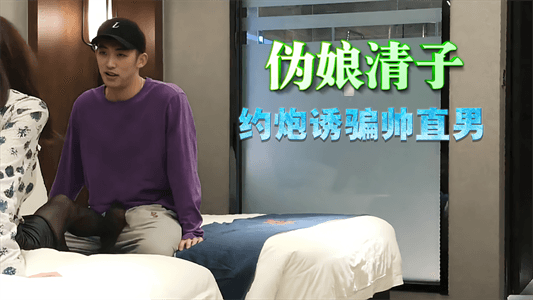 【免費】偽娘清子約炮誘騙帥直男