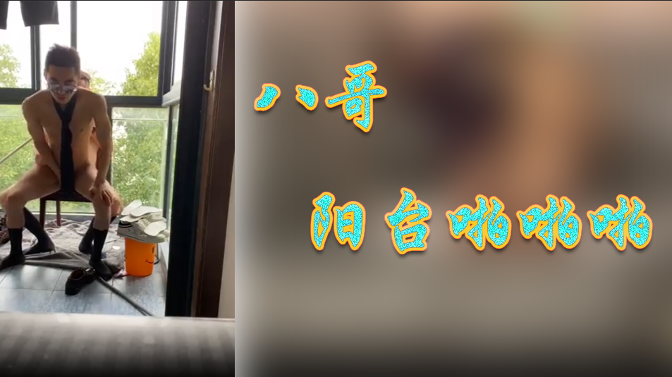 八哥陽臺啪啪啪