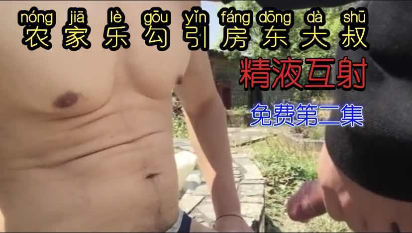 第二集，農家樂勾引房東大叔，精液互射