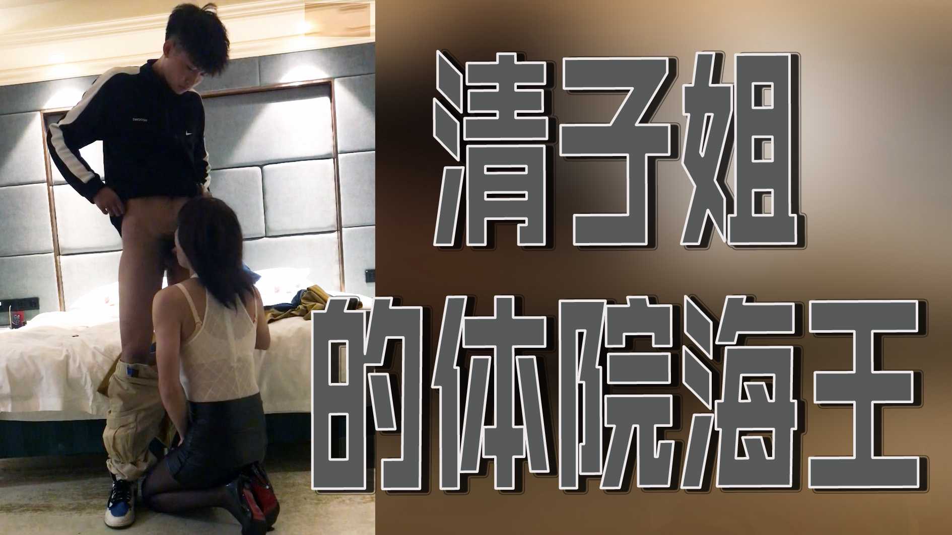 清子姐的體院海王