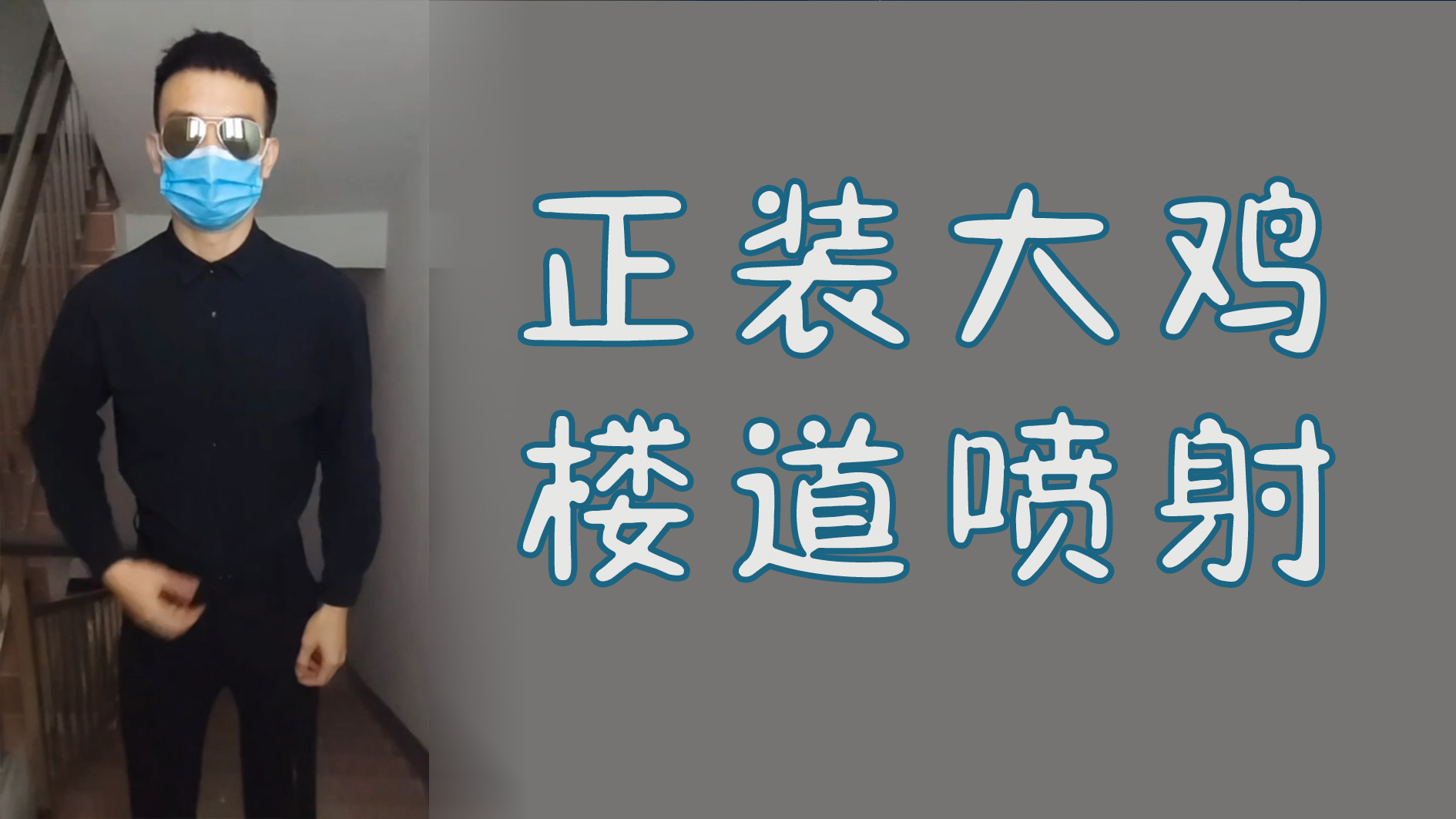 正裝大雞樓道噴射