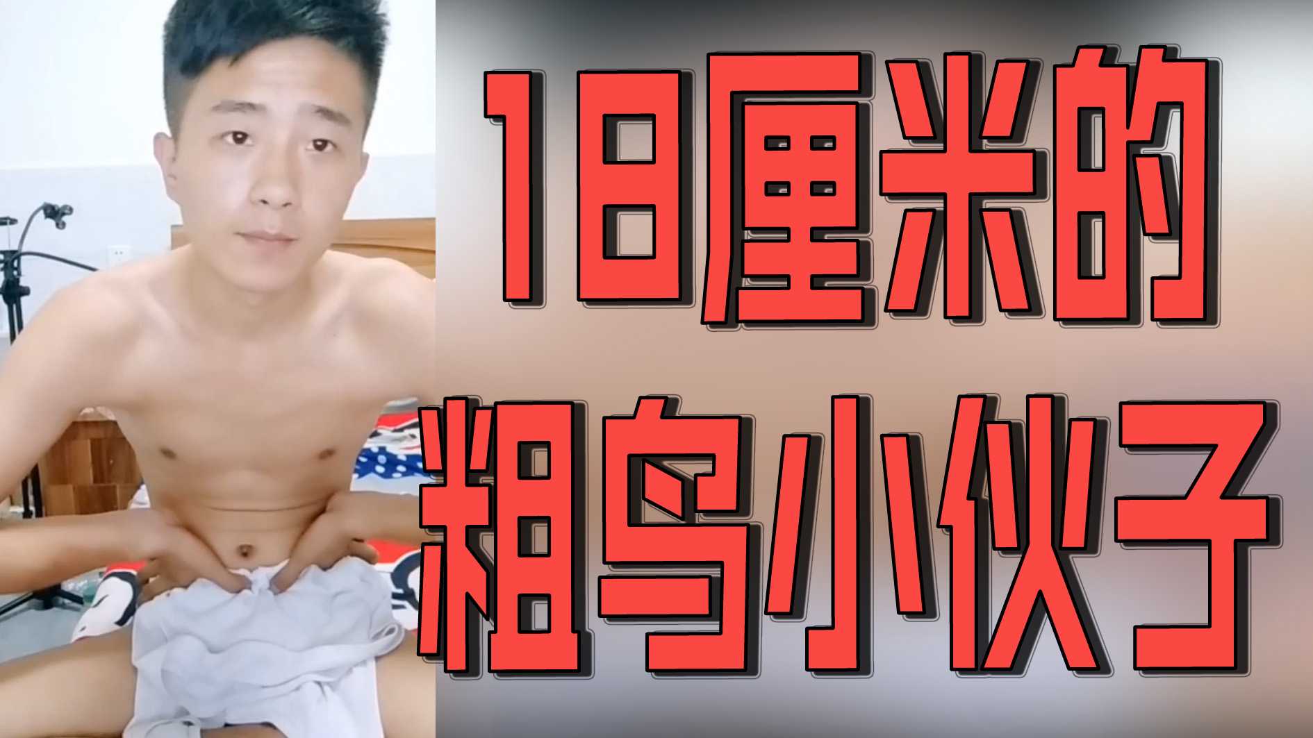 18釐米的粗鳥小夥