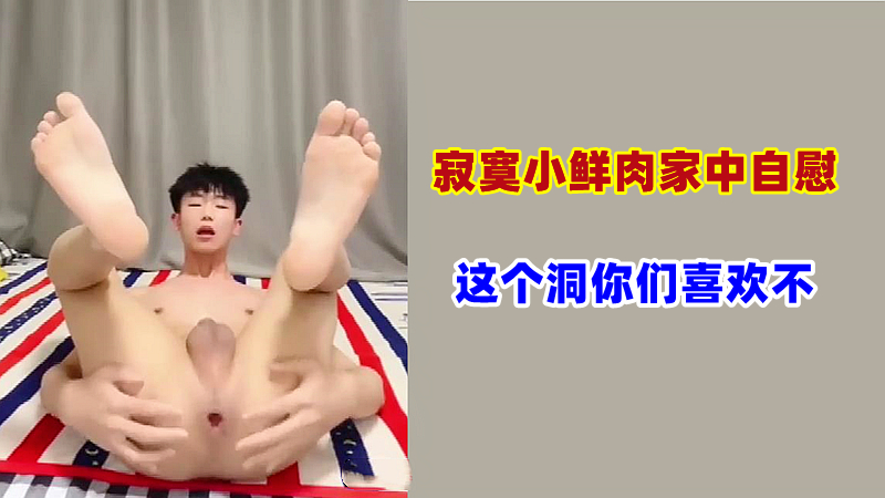 【寂寞小鮮肉家中自慰】這個洞你們喜歡不！