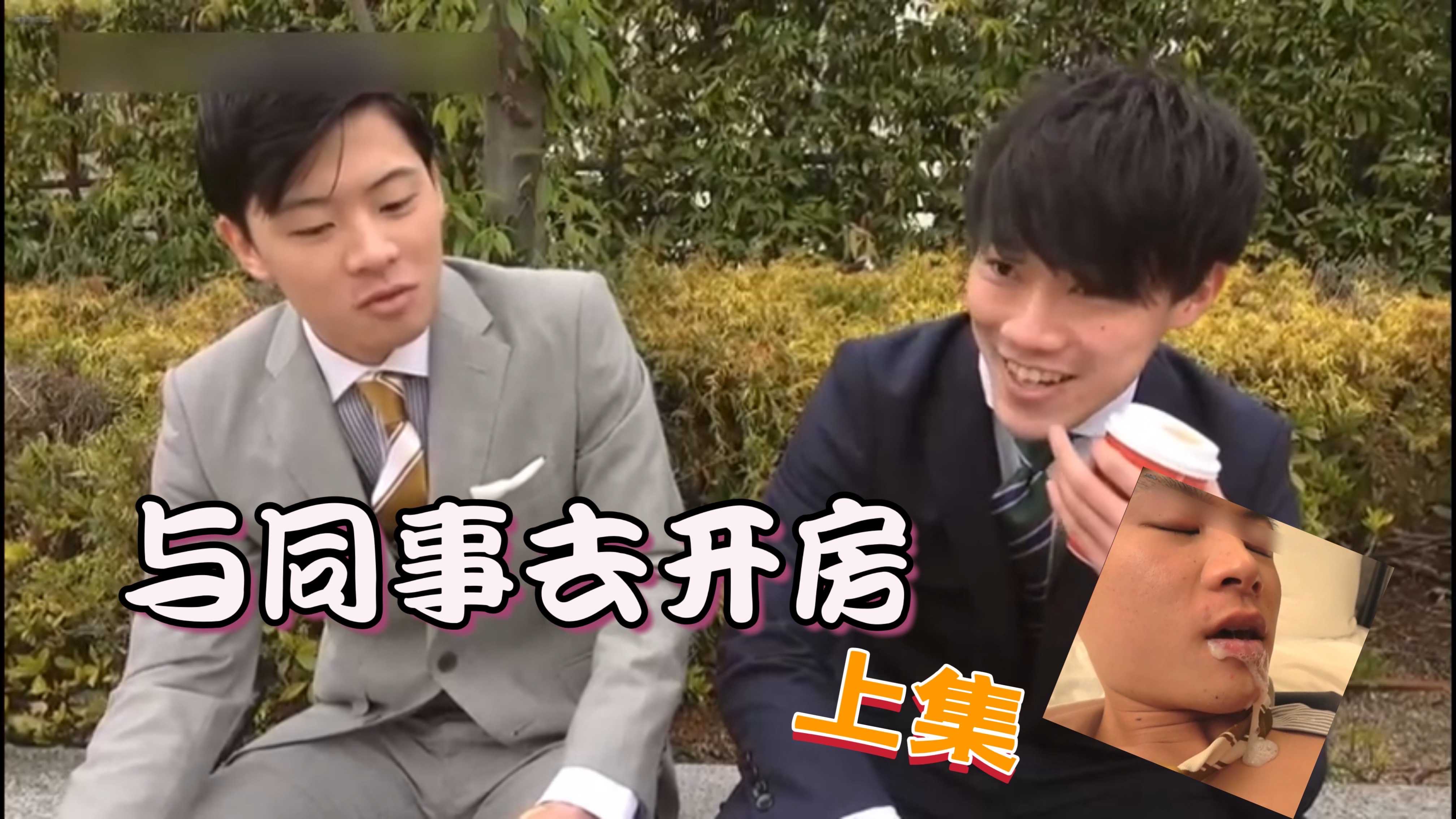 與同事去開房【上集】