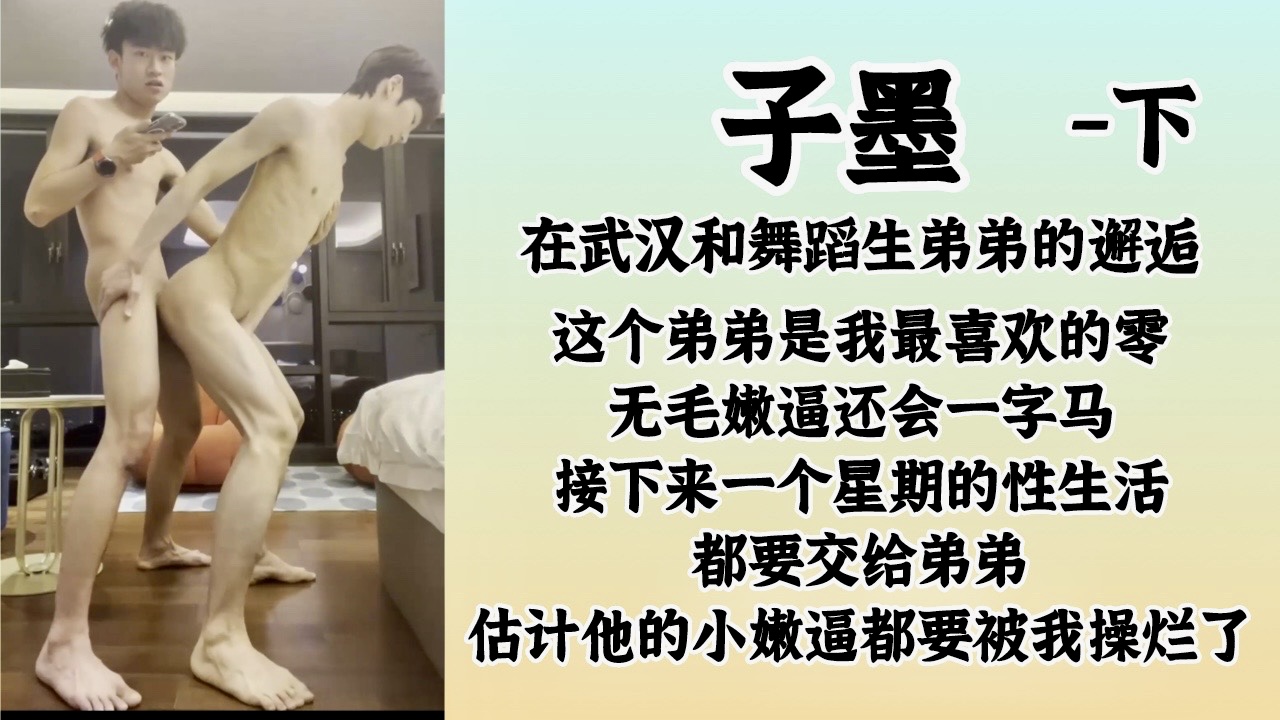 子墨-在武漢和舞蹈生弟弟的邂逅（下）