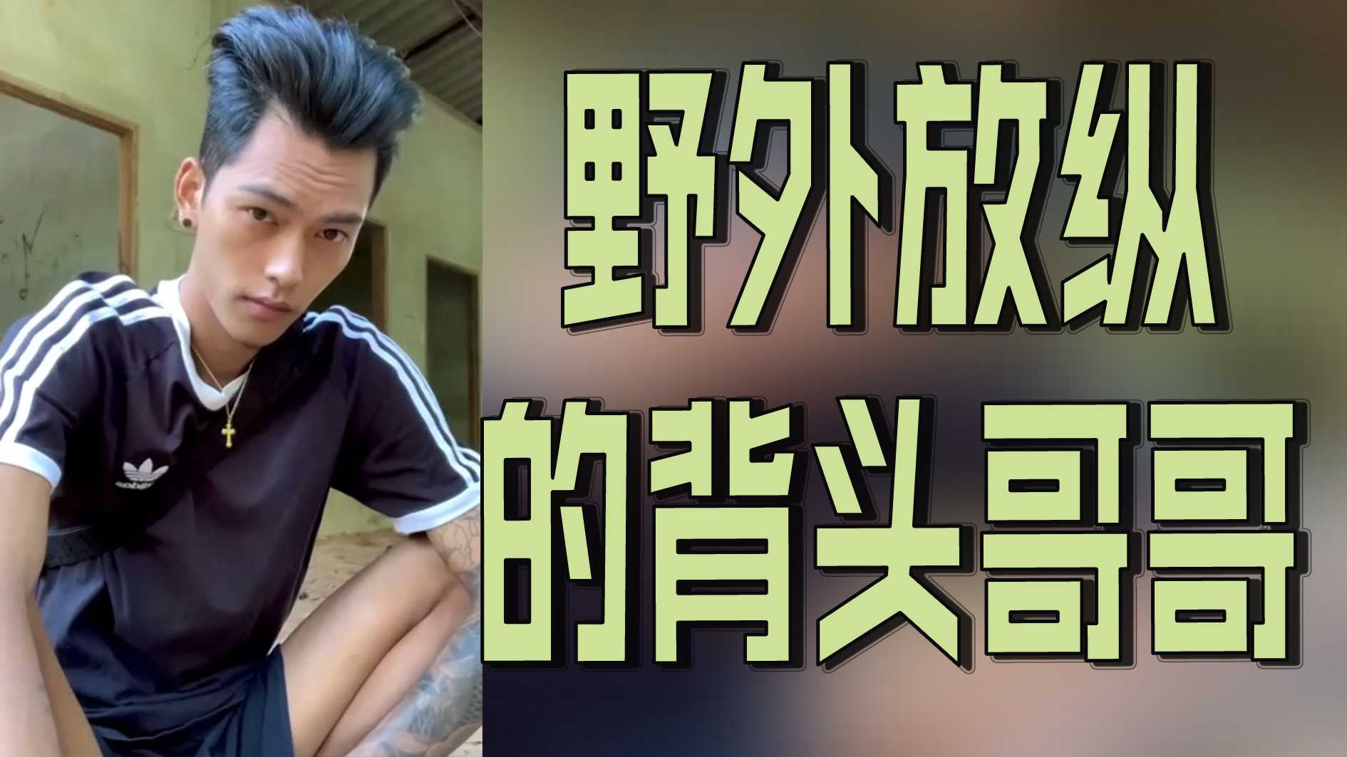 野外放縱的背頭哥哥