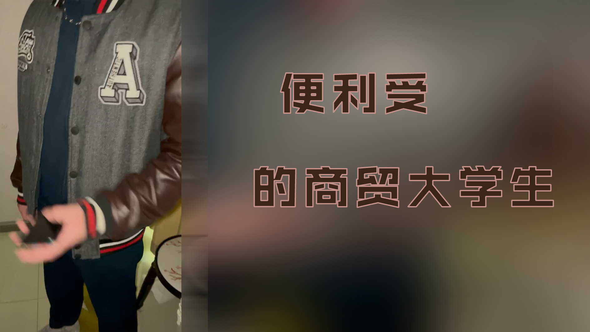便利受的商貿大學生