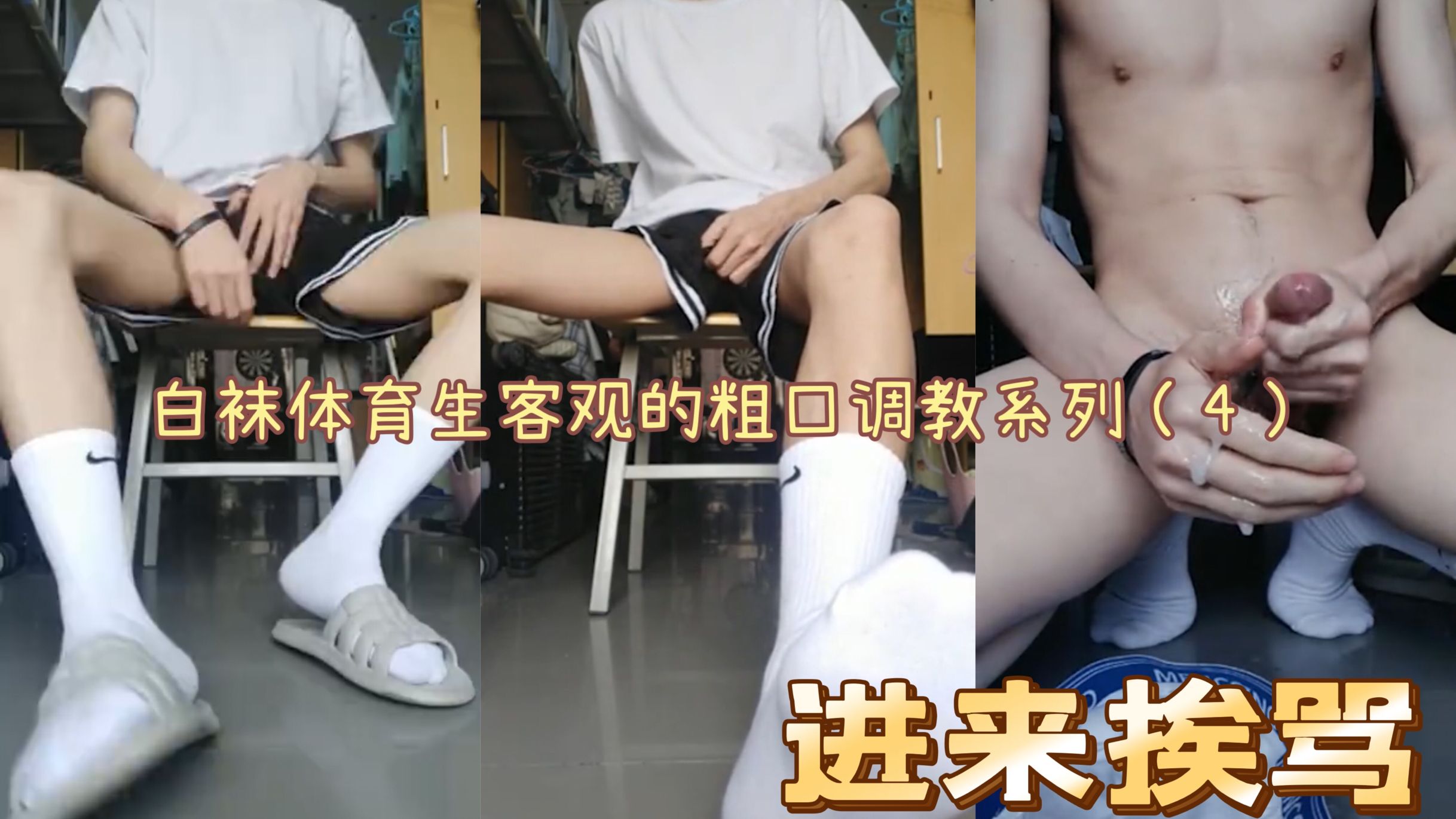 ［免費］（今日福利）白襪體育生的粗口調教系列（4）進來把你罵射