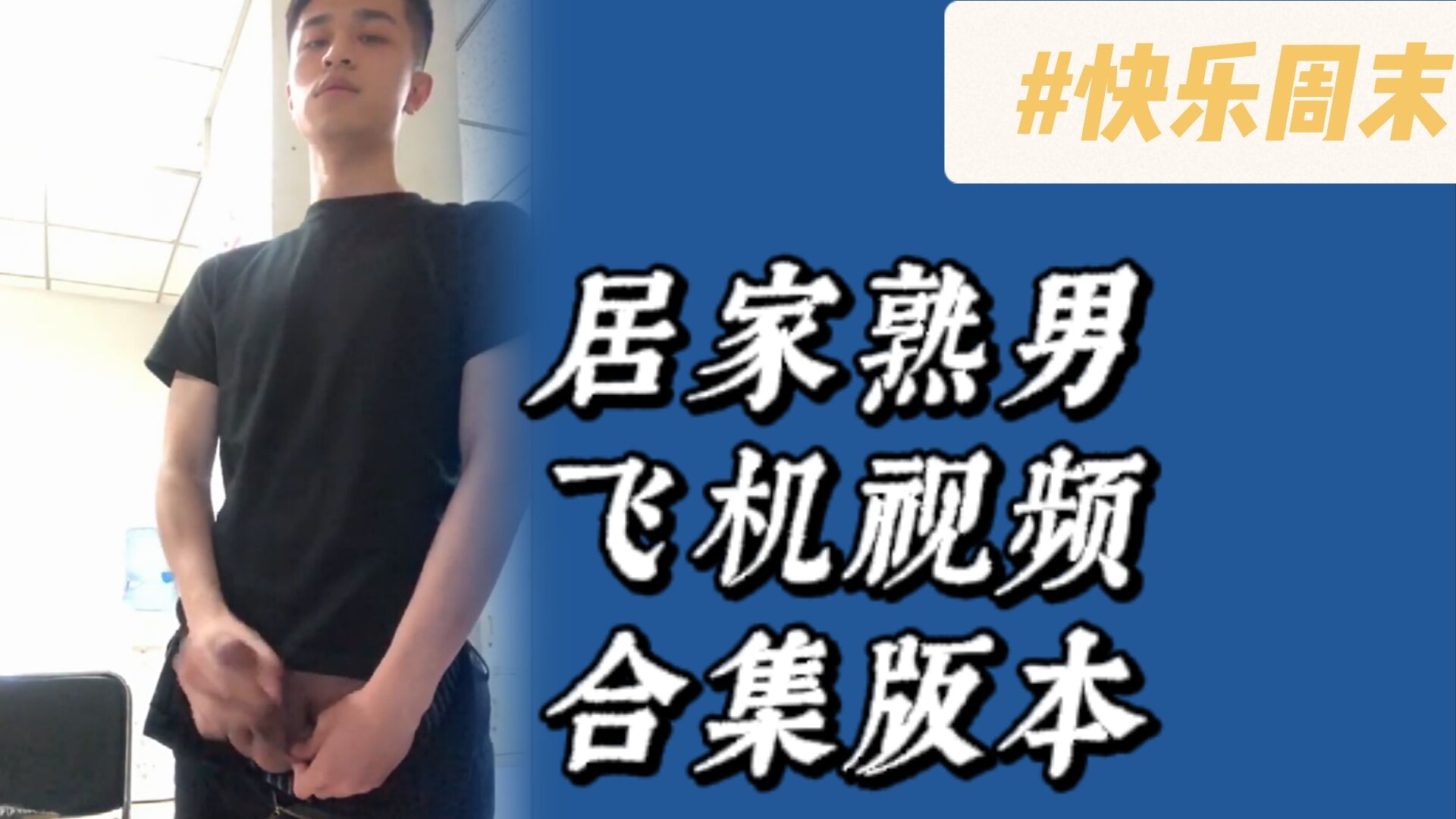 天菜熟男飛機視頻剪輯