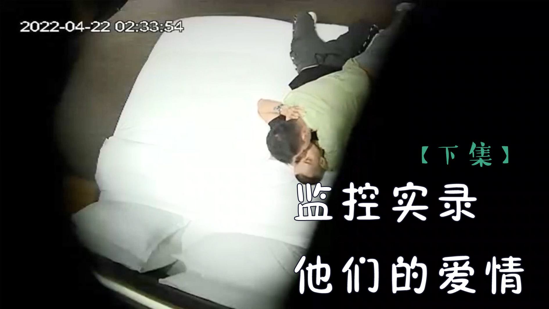 監控實錄他們的愛情【下集】
