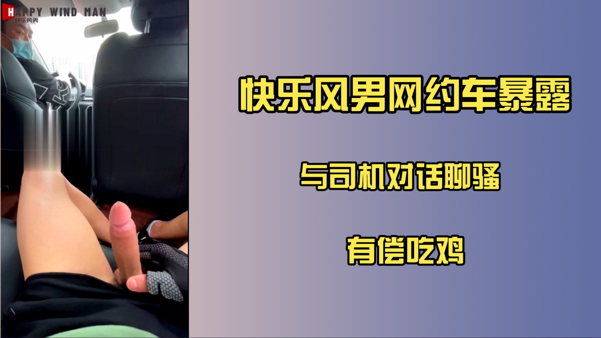 【粉絲福利】快樂風男聊騷勾引，網約車司機有償吃雞服務