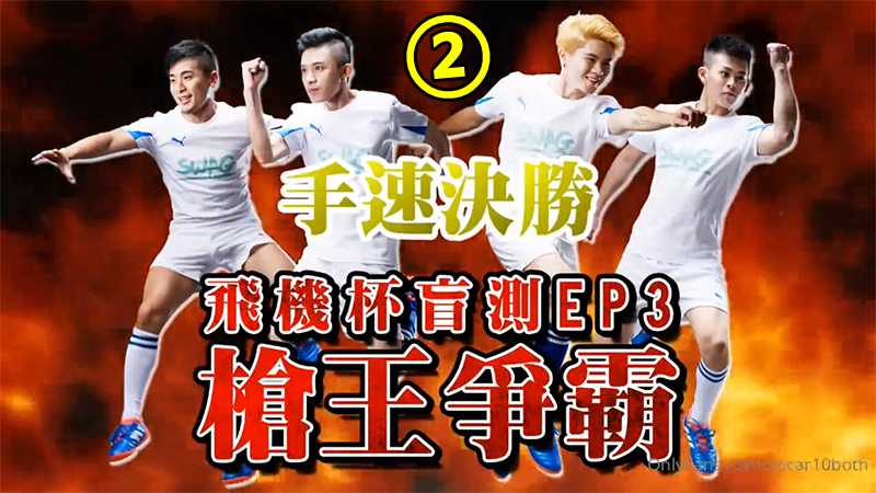 手速決勝槍王爭霸賽【2】