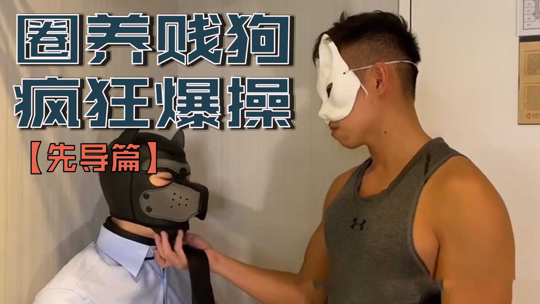 圈養賤狗瘋狂爆操【先導篇】