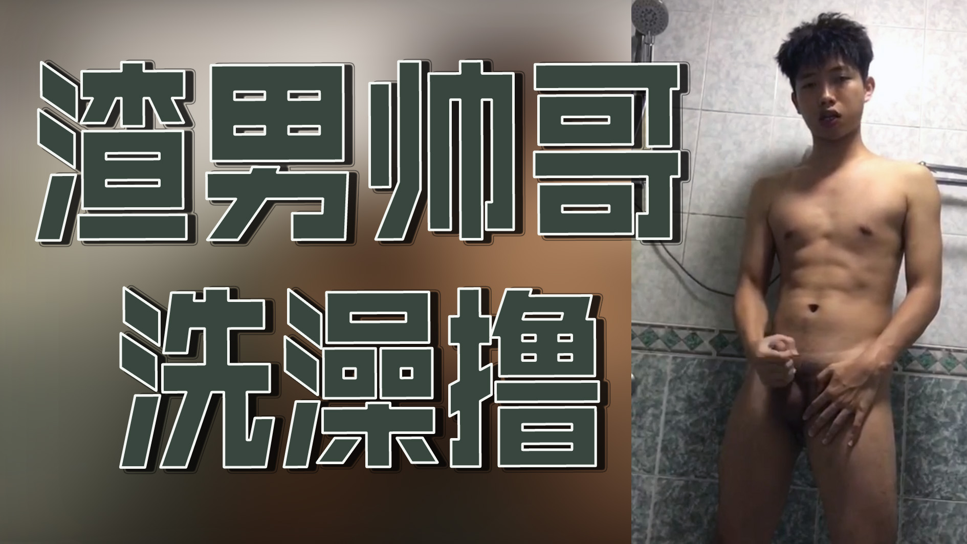 渣男帥哥洗澡擼
