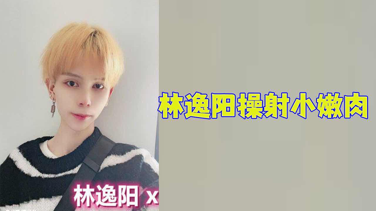 【免費】林逸陽 操射小嫩肉